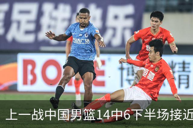 上一战中国男篮14中6下半场接近隐身！渡边雄太欲客场赢球底气何在？