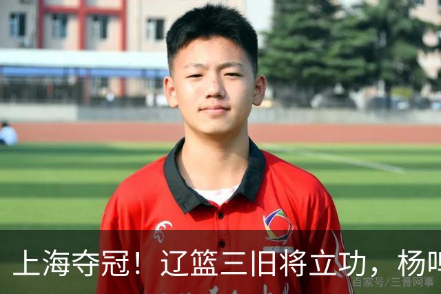 上海夺冠！辽篮三旧将立功，杨鸣助手拿3冠，张镇麟6年5进决赛