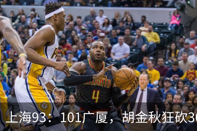 上海93：101广厦，胡金秋狂砍30分、古德温末节12分难救主！