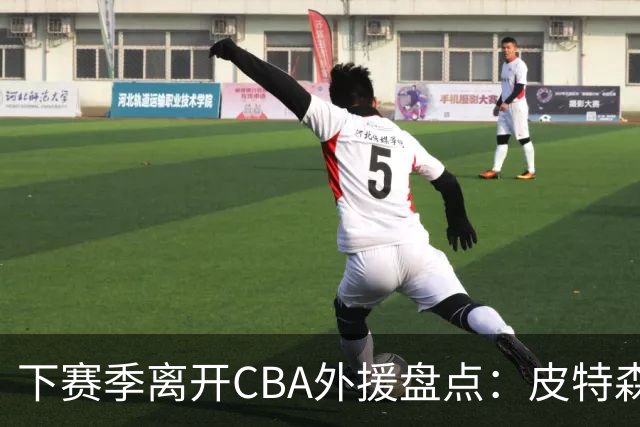 下赛季离开CBA外援盘点：皮特森莱迪领衔，日韩联赛成热门下家