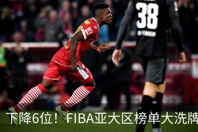下降6位！FIBA亚大区榜单大洗牌，中国男篮跌至第八，问题很严重