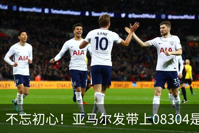 不忘初心！亚马尔发带上08304是家乡邮政编码，也是庆祝动作来源