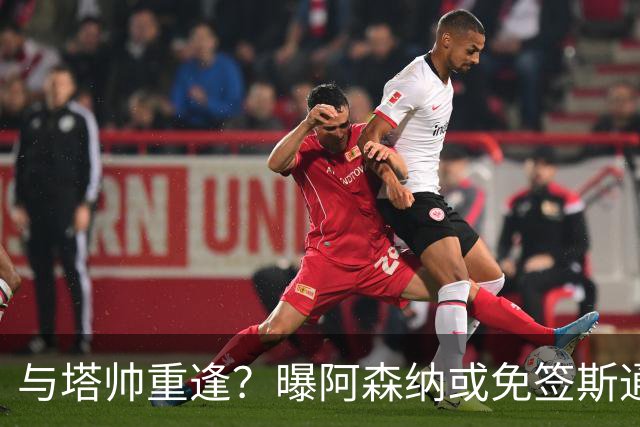 与塔帅重逢？曝阿森纳或免签斯通斯 顶替伤缺的萨利巴