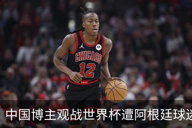 中国博主观战世界杯遭阿根廷球迷种族歧视：骂的很难听！