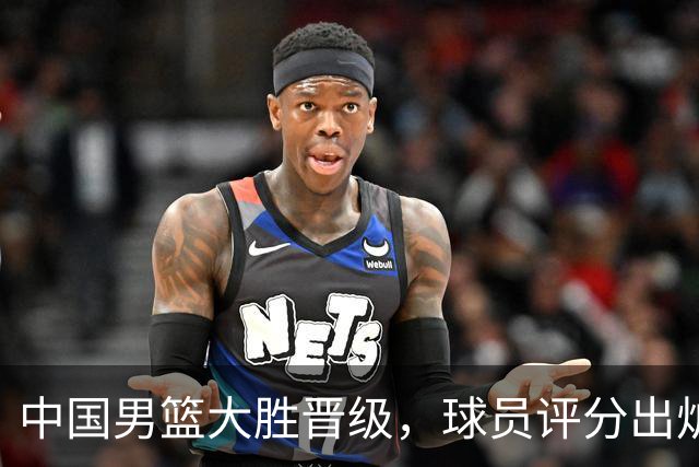 中国男篮大胜晋级，球员评分出炉，高诗岩最差，庞峥麟成最大惊喜