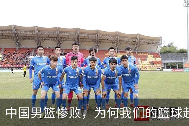中国男篮惨败，为何我们的篮球越来越差？被人吊打？