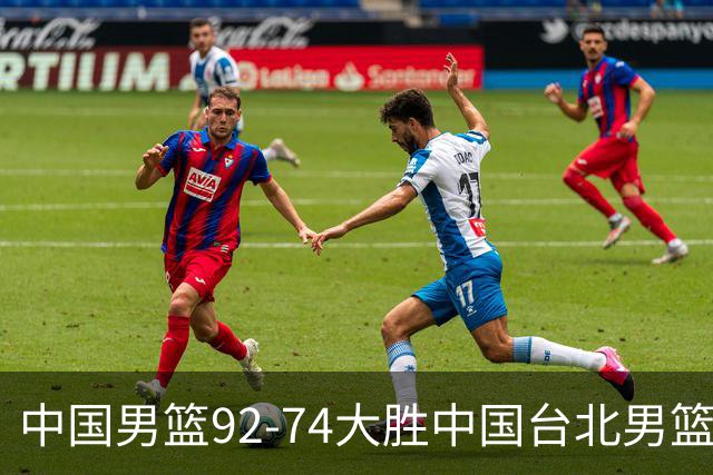 中国男篮92-74大胜中国台北男篮，顺利晋级世预赛第二阶段