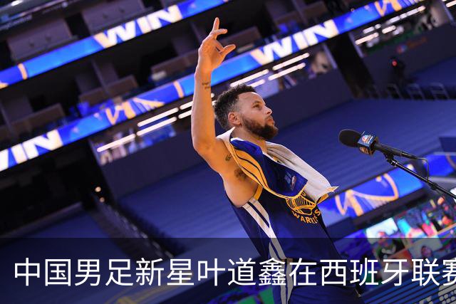 中国男足新星叶道鑫在西班牙联赛焕发光彩，单场戴帽引关注