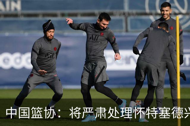 中国篮协：将严肃处理怀特塞德兴奋剂违规事件