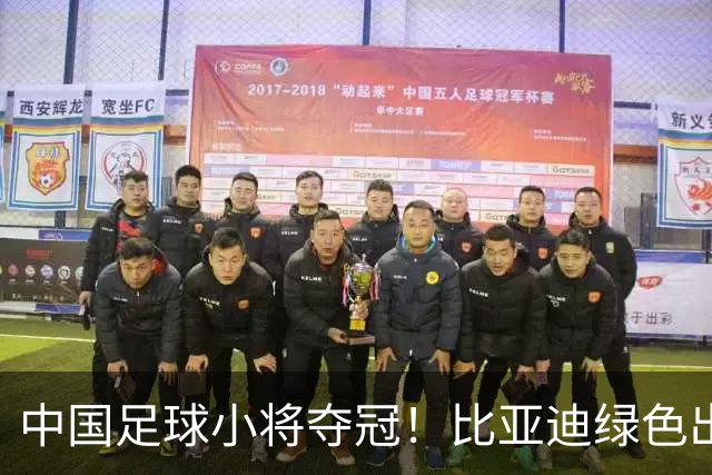中国足球小将夺冠！比亚迪绿色出行为梦想护航，实力双向奔赴