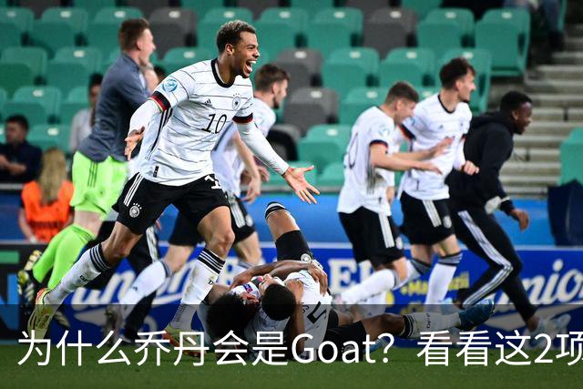 为什么乔丹会是Goat？看看这2项记录你就知道了，未来无人能超越