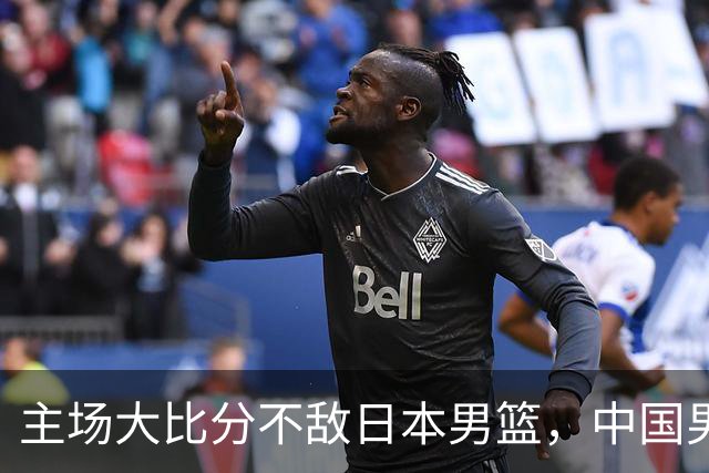 主场大比分不敌日本男篮，中国男篮命悬一线