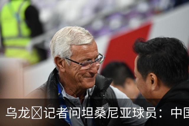 乌龙😂记者问坦桑尼亚球员：中国是亚洲杯冠军，赢球感觉如何？