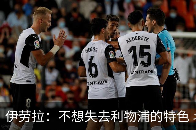 伊劳拉：不想失去利物浦的特色 斗志+进攻型+组织能力