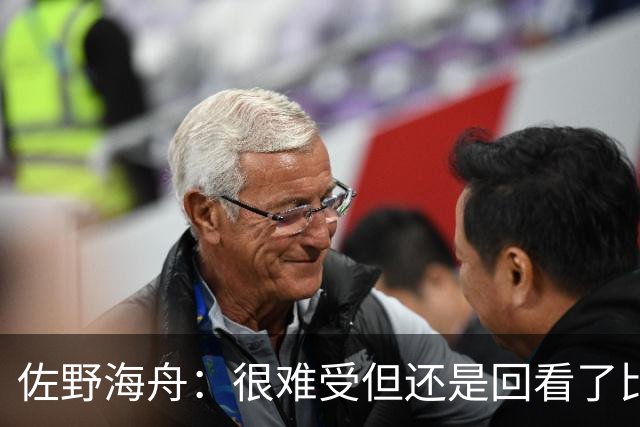佐野海舟：很难受但还是回看了比赛；巴西球员能一瞬间扭转局势