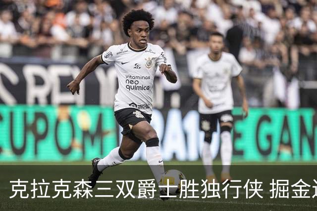 克拉克森三双爵士胜独行侠 掘金送黄蜂11连败