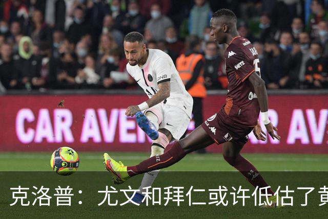 克洛普：尤文和拜仁或许低估了黄潜 我们不会