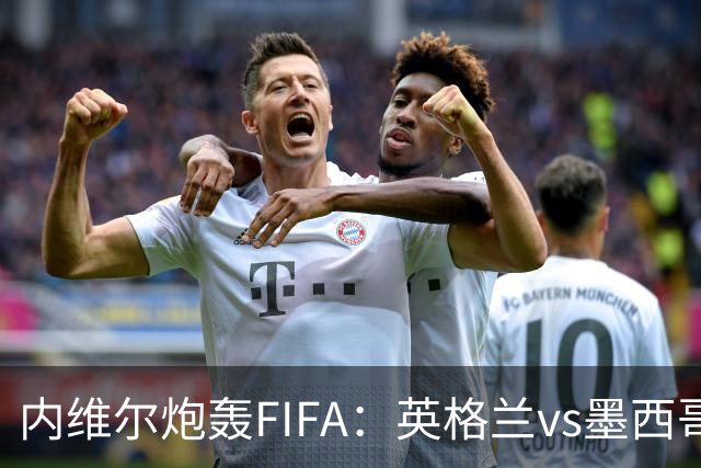 内维尔炮轰FIFA：英格兰vs墨西哥的比赛时间改来改去，闹着玩呢？