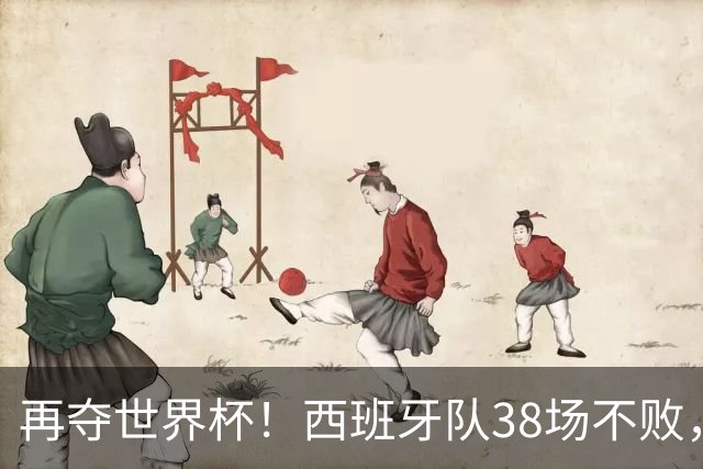 再夺世界杯！西班牙队38场不败，创造世界足坛国家队历史纪录