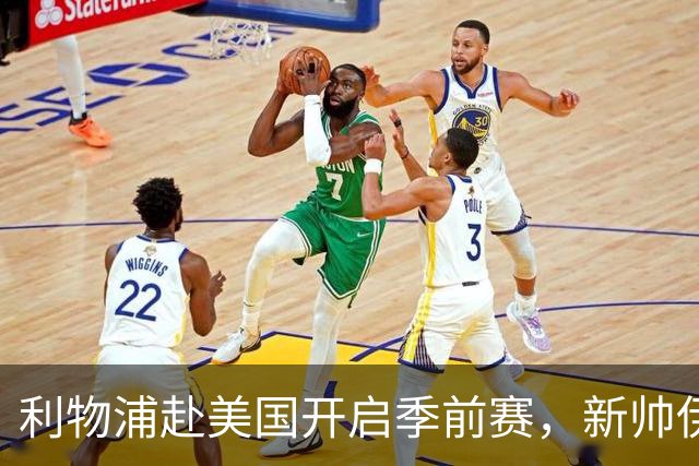 利物浦赴美国开启季前赛，新帅伊拉奥拉首秀，连战桑德兰、雷克瑟姆和利兹