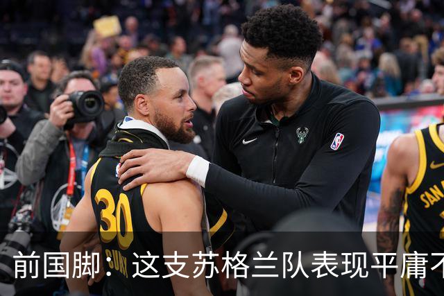 前国脚：这支苏格兰队表现平庸不配晋级，即使晋级也不值得庆祝