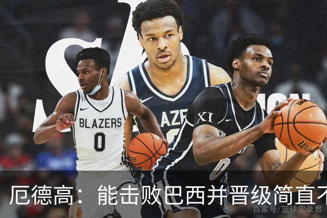 厄德高：能击败巴西并晋级简直不可思议 哈兰德总能制造威胁