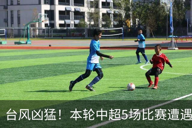 台风凶猛！本轮中超5场比赛遭遇延期 京沪大战在内