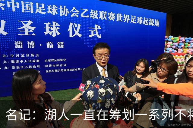 名记：湖人一直在筹划一系列不将詹姆斯纳入未来计划的阵容运作