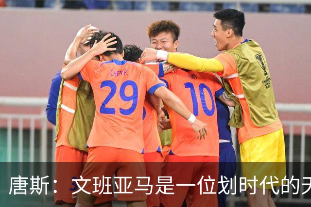 唐斯：文班亚马是一位划时代的天才 我亦如此