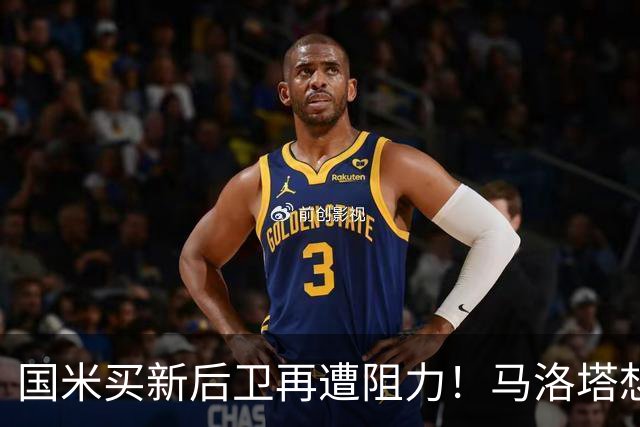 国米买新后卫再遭阻力！马洛塔想买切尔西防守人，对方报价太过分