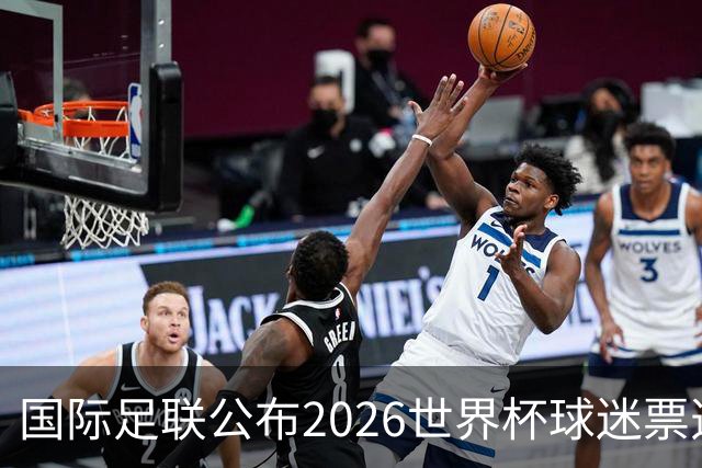 国际足联公布2026世界杯球迷票选最佳阵容