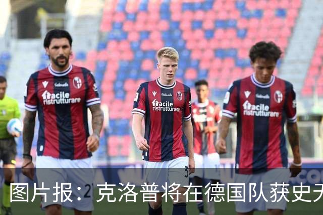图片报：克洛普将在德国队获史无前例的大权，连拜仁都支持他执教