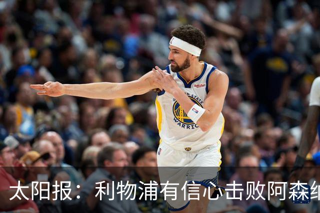 太阳报：利物浦有信心击败阿森纳，签下巴尔科拉