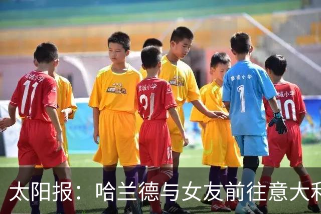 太阳报：哈兰德与女友前往意大利度假，女友顺便过生日