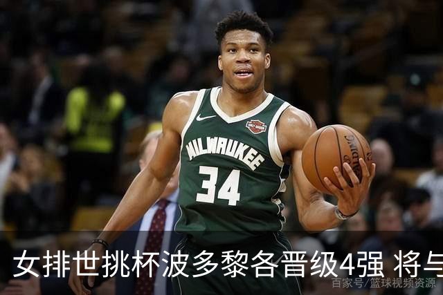 女排世挑杯波多黎各晋级4强 将与比利时争决赛权