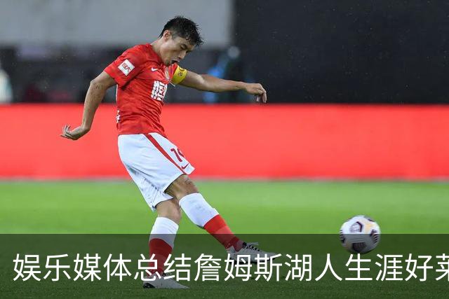 娱乐媒体总结詹姆斯湖人生涯好莱坞成就：出品超70部影视剧