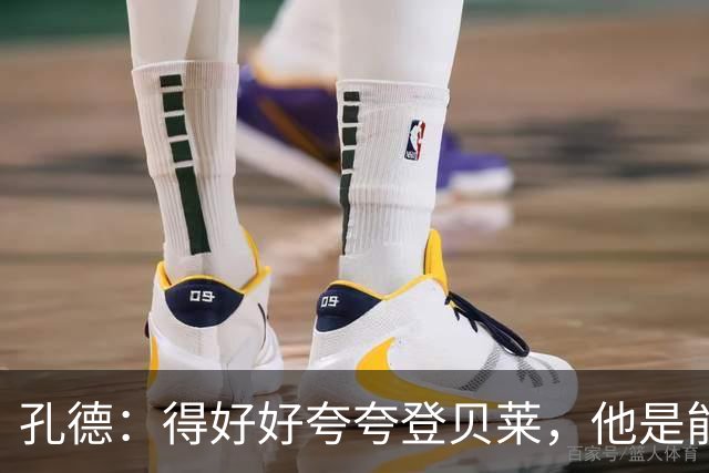 孔德：得好好夸夸登贝莱，他是能凭一己之力改变比赛走向的球员