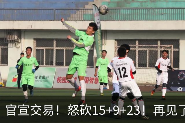 官宣交易！怒砍15+9+23！再见了，达拉斯