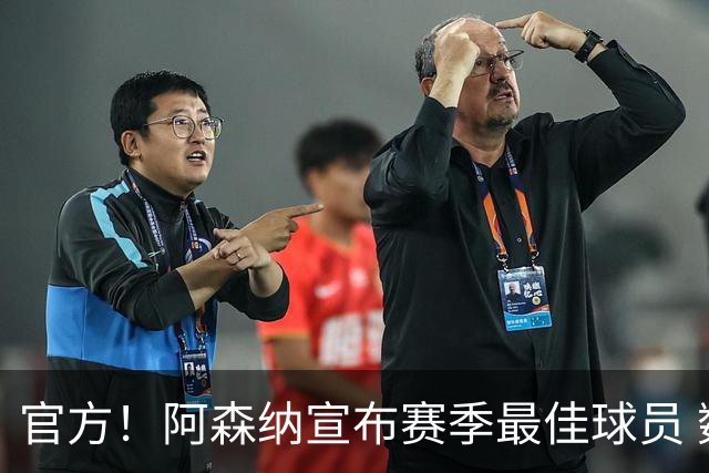 官方！阿森纳宣布赛季最佳球员 数据爆表赖斯喜蝉联