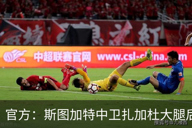 官方：斯图加特中卫扎加杜大腿后侧肌肉受伤，将缺阵数周