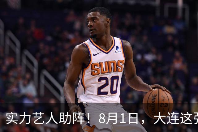 实力艺人助阵！8月1日，大连这张球票夯爆了！