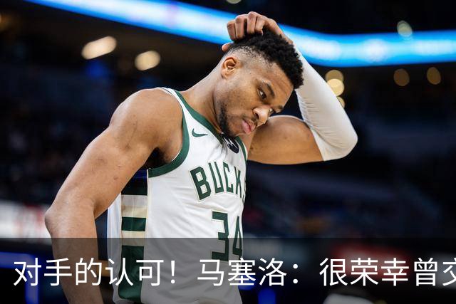 对手的认可！马塞洛：很荣幸曾交手梅西，他仍在世界杯上创造历史