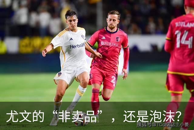 尤文的“非卖品”，还是泡沫？