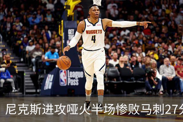 尼克斯进攻哑火半场惨败马刺27分，总决赛或延续一奇葩定律