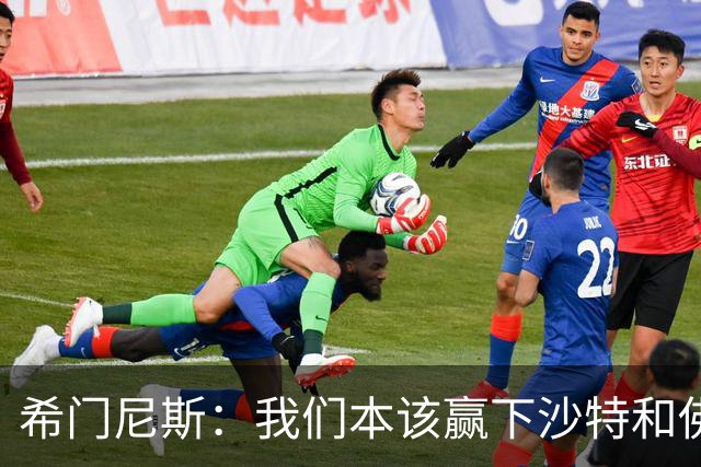 希门尼斯：我们本该赢下沙特和佛得角 我不会退出乌拉圭国家队