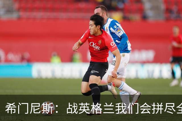 希门尼斯：战英格兰我们会拼尽全力，全队非常专注也很团结