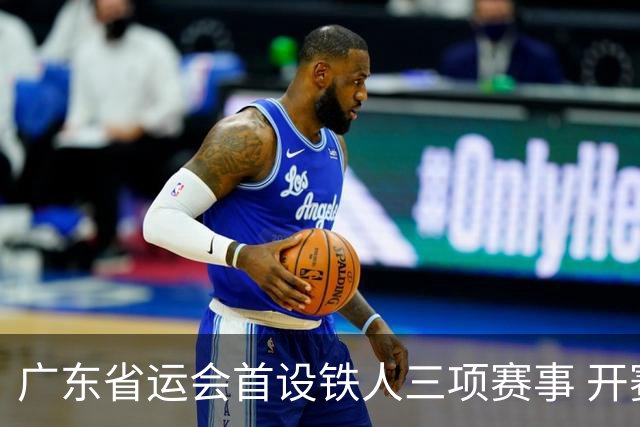 广东省运会首设铁人三项赛事 开赛首日深圳队包揽四金