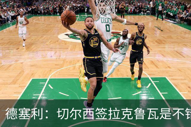 德塞利：切尔西签拉克鲁瓦是不错的交易，但他们还需要领袖