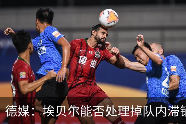 德媒：埃贝尔能否处理掉队内滞销冗员，是他能否留在拜仁的关键