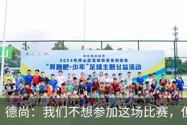 德尚：我们不想参加这场比赛，但已经来了，争第三也是一种责任